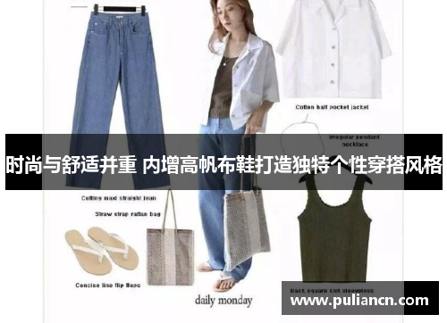 时尚与舒适并重 内增高帆布鞋打造独特个性穿搭风格