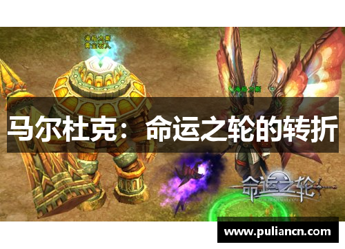 马尔杜克：命运之轮的转折