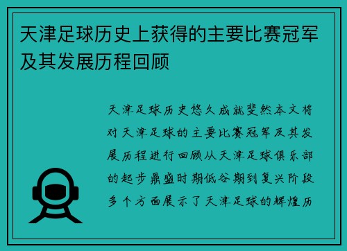天津足球历史上获得的主要比赛冠军及其发展历程回顾