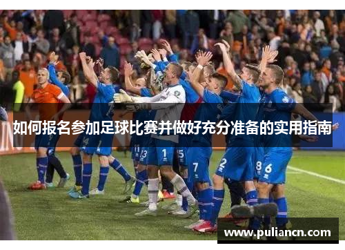如何报名参加足球比赛并做好充分准备的实用指南