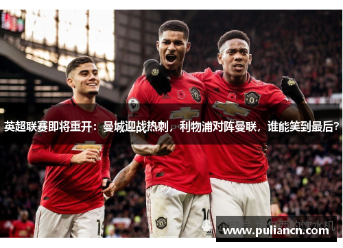 英超联赛即将重开：曼城迎战热刺，利物浦对阵曼联，谁能笑到最后？