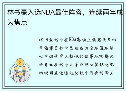 林书豪入选NBA最佳阵容，连续两年成为焦点