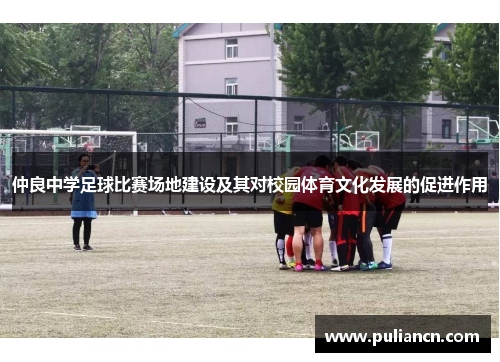 仲良中学足球比赛场地建设及其对校园体育文化发展的促进作用