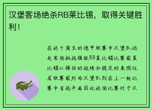 汉堡客场绝杀RB莱比锡，取得关键胜利！
