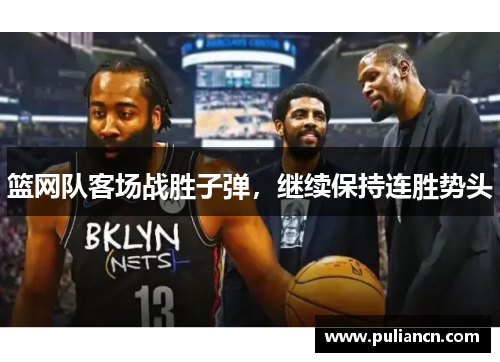 篮网队客场战胜子弹，继续保持连胜势头