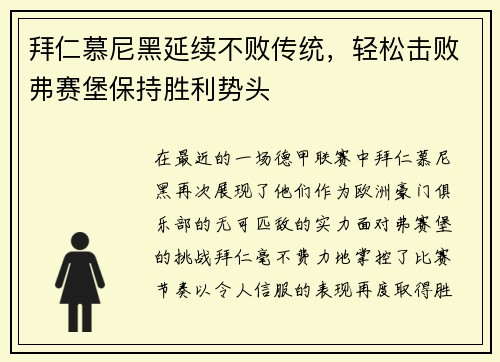 拜仁慕尼黑延续不败传统，轻松击败弗赛堡保持胜利势头