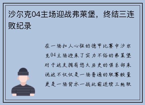 沙尔克04主场迎战弗莱堡，终结三连败纪录