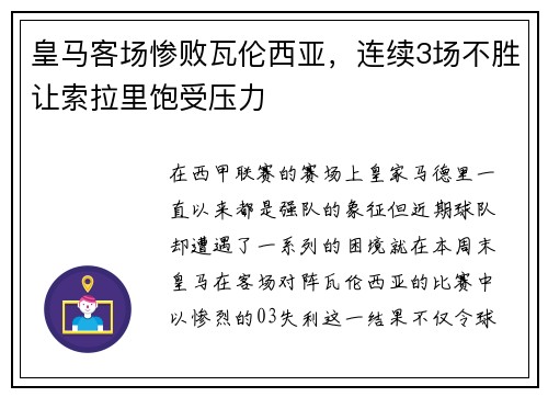 皇马客场惨败瓦伦西亚，连续3场不胜让索拉里饱受压力