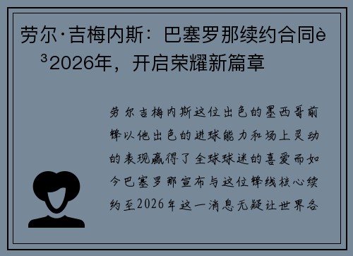 劳尔·吉梅内斯：巴塞罗那续约合同至2026年，开启荣耀新篇章
