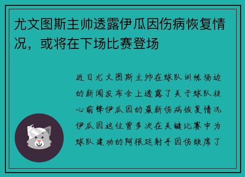 尤文图斯主帅透露伊瓜因伤病恢复情况，或将在下场比赛登场