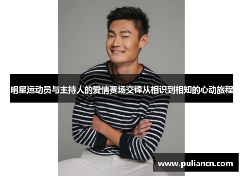 明星运动员与主持人的爱情赛场交锋从相识到相知的心动旅程