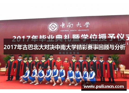 2017年古巴北大对决中南大学精彩赛事回顾与分析