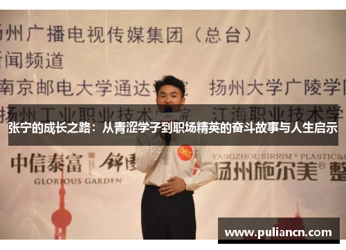 张宁的成长之路：从青涩学子到职场精英的奋斗故事与人生启示