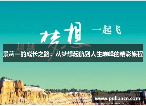 景菡一的成长之路：从梦想起航到人生巅峰的精彩旅程