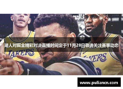 湖人对掘金精彩对决直播时间定于11月28日敬请关注赛事动态
