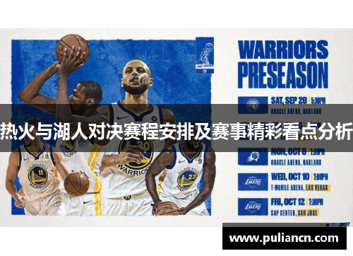 热火与湖人对决赛程安排及赛事精彩看点分析