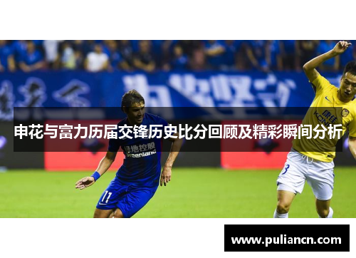 申花与富力历届交锋历史比分回顾及精彩瞬间分析