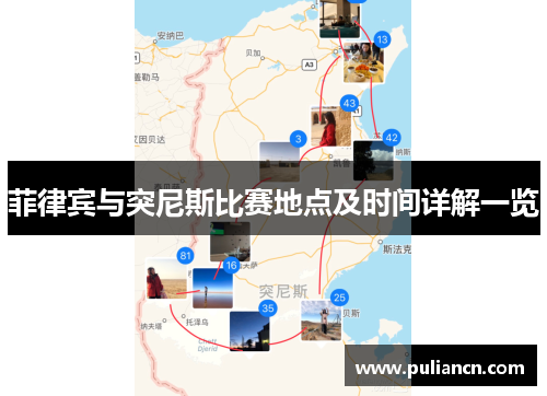 菲律宾与突尼斯比赛地点及时间详解一览