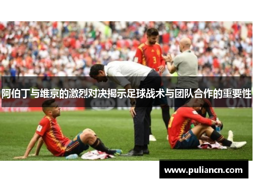 阿伯丁与维京的激烈对决揭示足球战术与团队合作的重要性