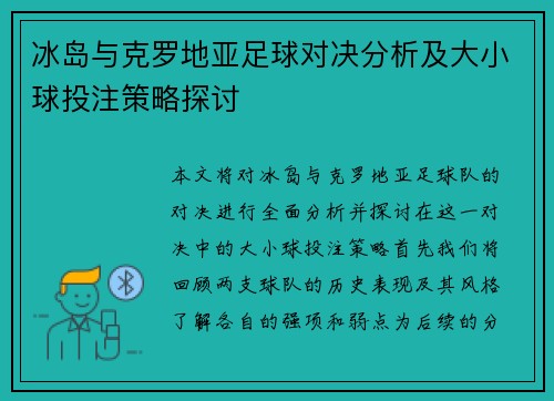 冰岛与克罗地亚足球对决分析及大小球投注策略探讨