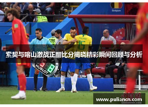 索契与喀山激战正酣比分揭晓精彩瞬间回顾与分析