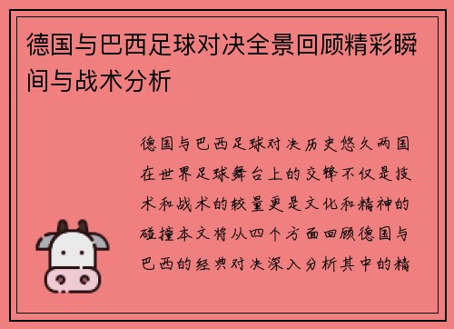 德国与巴西足球对决全景回顾精彩瞬间与战术分析