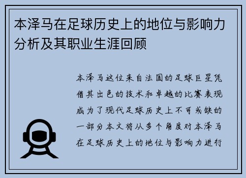 本泽马在足球历史上的地位与影响力分析及其职业生涯回顾