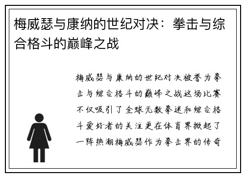 梅威瑟与康纳的世纪对决：拳击与综合格斗的巅峰之战