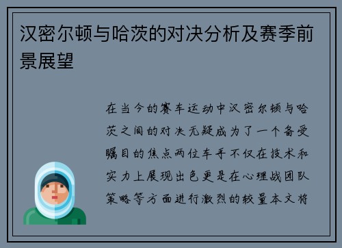 汉密尔顿与哈茨的对决分析及赛季前景展望