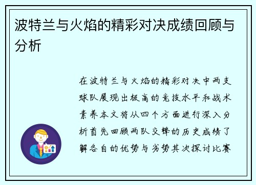 波特兰与火焰的精彩对决成绩回顾与分析