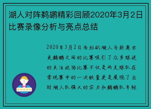 湖人对阵鹈鹕精彩回顾2020年3月2日比赛录像分析与亮点总结