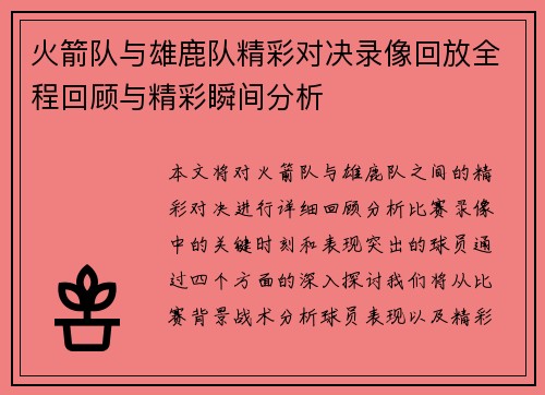 火箭队与雄鹿队精彩对决录像回放全程回顾与精彩瞬间分析