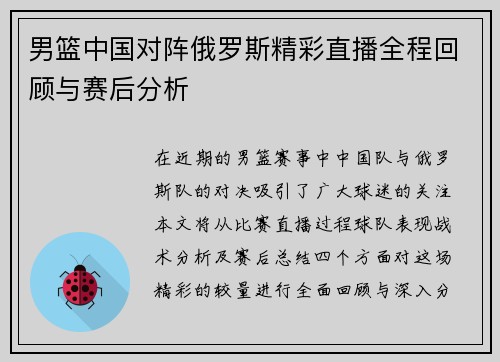 男篮中国对阵俄罗斯精彩直播全程回顾与赛后分析
