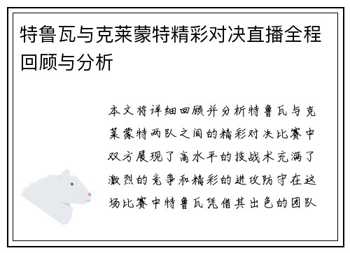 特鲁瓦与克莱蒙特精彩对决直播全程回顾与分析