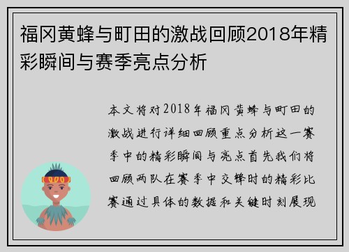 福冈黄蜂与町田的激战回顾2018年精彩瞬间与赛季亮点分析