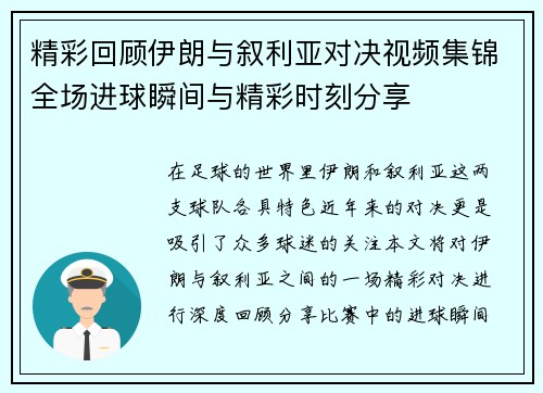 精彩回顾伊朗与叙利亚对决视频集锦全场进球瞬间与精彩时刻分享