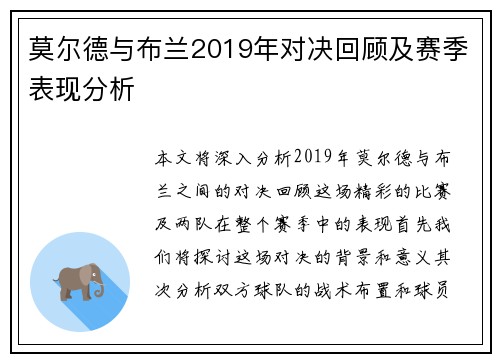 莫尔德与布兰2019年对决回顾及赛季表现分析