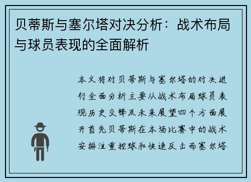 贝蒂斯与塞尔塔对决分析：战术布局与球员表现的全面解析