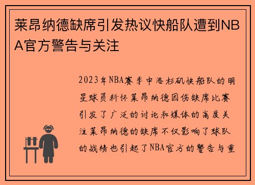 莱昂纳德缺席引发热议快船队遭到NBA官方警告与关注