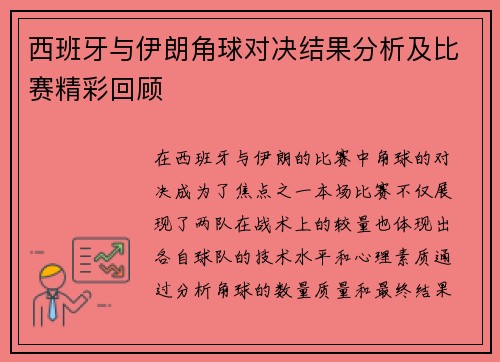 西班牙与伊朗角球对决结果分析及比赛精彩回顾
