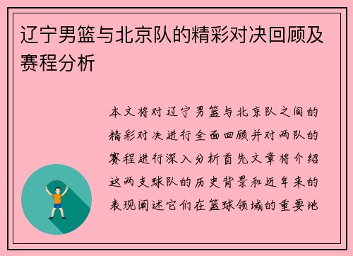 辽宁男篮与北京队的精彩对决回顾及赛程分析