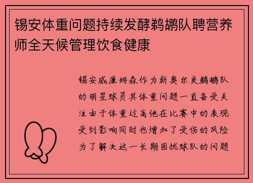 锡安体重问题持续发酵鹈鹕队聘营养师全天候管理饮食健康