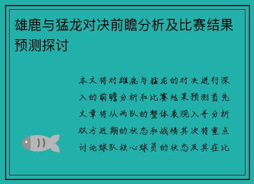 雄鹿与猛龙对决前瞻分析及比赛结果预测探讨