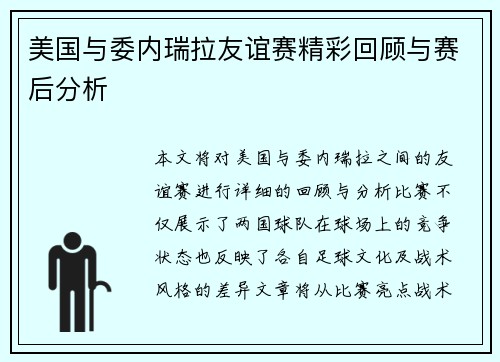 美国与委内瑞拉友谊赛精彩回顾与赛后分析