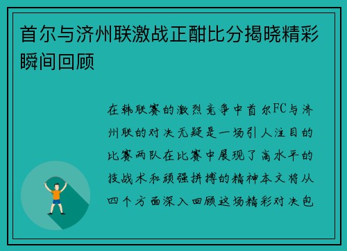 首尔与济州联激战正酣比分揭晓精彩瞬间回顾